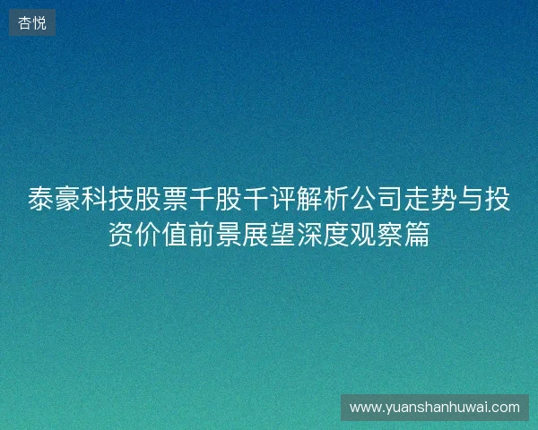 泰豪科技股票千股千评解析公司走势与投资价值前景展望深度观察篇